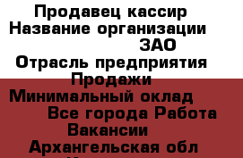 Продавец-кассир › Название организации ­ Benetton Group, ЗАО › Отрасль предприятия ­ Продажи › Минимальный оклад ­ 25 000 - Все города Работа » Вакансии   . Архангельская обл.,Коряжма г.